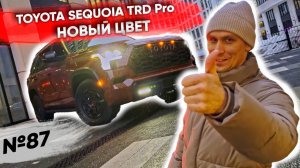 Новый цвет у Toyota Sequoia TRD Pro