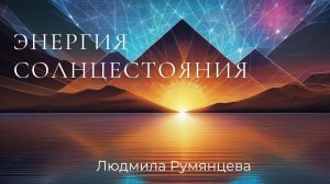 Энергия солнцестояния / Людмила Румянцева