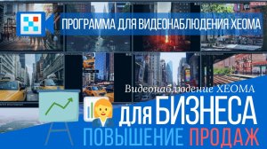 Повышение продаж с бизнес-видеонаблюдением: создаем комфортную обстановку для клиентов и сотрудников