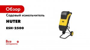 Садовый измельчитель Huter ESH-2500 70/13/11