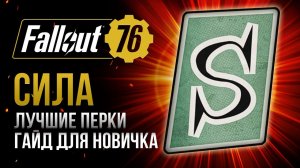 СИЛА. ЛУЧШИЕ и ХУДШИЕ ПЕРКИ ➤ Fallout 76