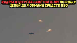 Кадры отстрела ракетой Х-101 ложных целей для обмана средств ПВО.