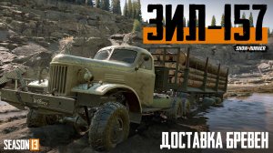 Бревна через всю карту (часть вторая) | Snowrunner 13 сезон