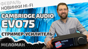 Лайфстайл стример-усилитель Cambridge Audio Evo 75