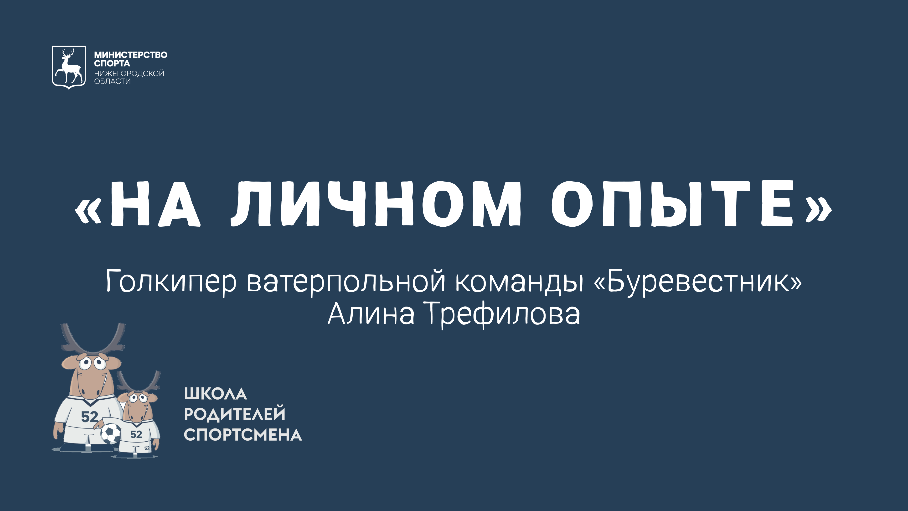 «На личном опыте»: Алина Трефилова (ватерпольный клуб «Буревестник»)