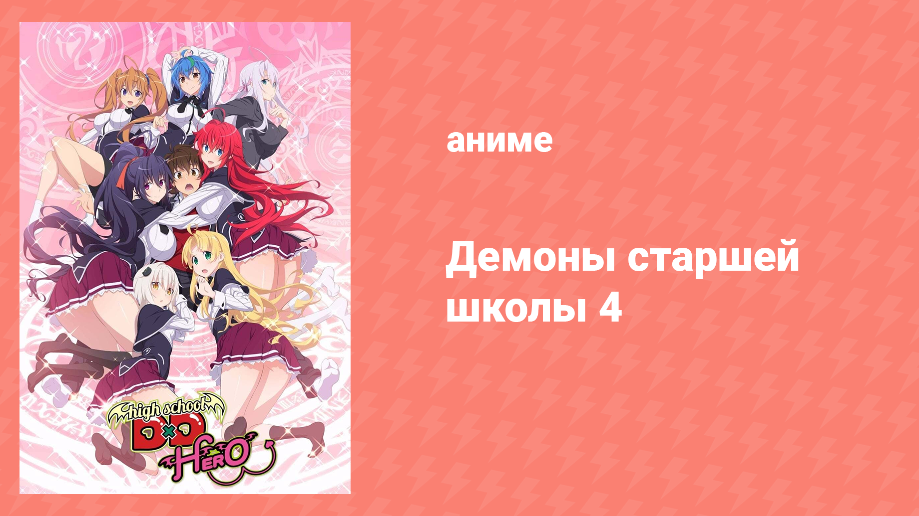 Старшая школа DxD 4 сезон 4 серия «Семья Гремори против фракции Героев!» (аниме-сериал, 2012)