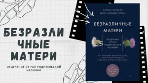 Безразличные матери. Исцеление от ран родительской нелюбви. Сьюзан Форвард