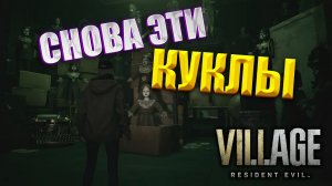 Как же меня пугают Куклы / Resident Evil 8 Shadows of Rose [DLC]