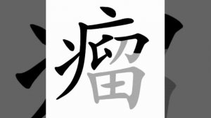瘤 (liú) tumor