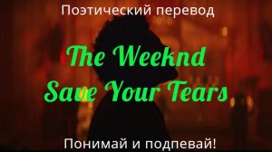 The Weeknd - Save Your Tears (ПОЭТИЧЕСКИЙ ПЕРЕВОД песни на русский язык)