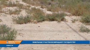 ЗЕМЕЛЬНЫЕ УЧАСТКИ ВОЗВРАЩАЮТ ГОСУДАРСТВУ