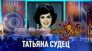 Татьяна Судец