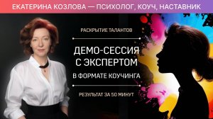 Как раскрыть свой талант? Демо-сессия Екатерины и Дарьи.