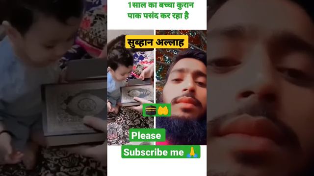 1साल का बच्चा कुरान पाक पसंद कर रहा है #whatsapp #shortvideo #islamic_duniya11 #quran