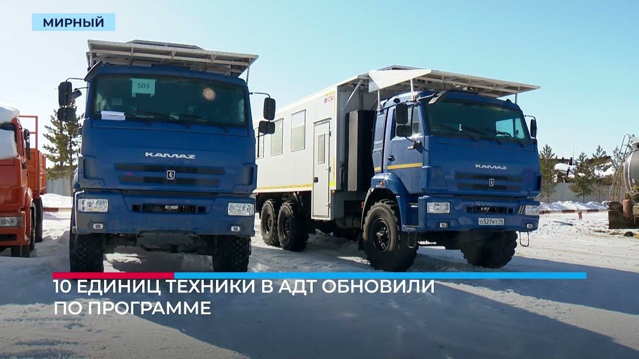 Водители «Алмаздортранса» будут обслуживать северные площадки на новой технике