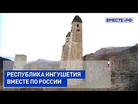 Вместе по России. Ингушетия