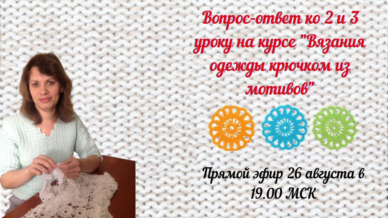 Вопрос-ответ ко 2 и 3 уроку на курсе "Вязания одежды крючком из мотивов"