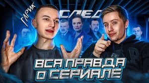 ГАРИК | ВСЯ ПРАВДА О СЕРИАЛЕ "СЛЕД"