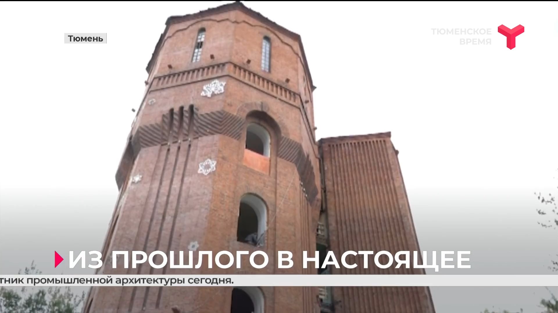 Реставрационные работы в водонапорной башне в Тюмени намерены завершить в 2023 году