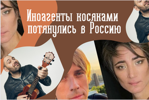 Иноагенты потянулись косяками в Россию