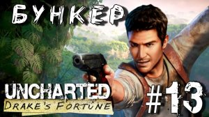 Uncharted: Drake's Fortune/#13-Бункер/