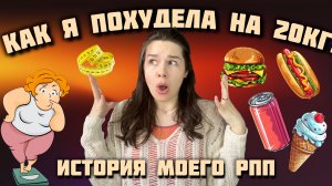 Как я избавилась от РПП и похудела на 20 кг за пару месяцев