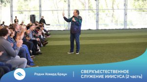 Родни Ховард Браун - Сверхъестественное служение Иисуса ( 2 часть)