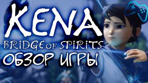 Kena: Bridge of Spirits Обзор игры