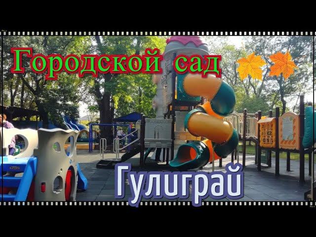 Городской сад. Гулиграй. Жизнь на юге России. Переехали в Краснодар. смотреть онлайн