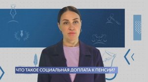 Что такое социальная доплата к пенсии?