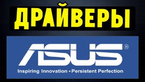 Как правильно установить все драйвера для ноутбука ASUS?