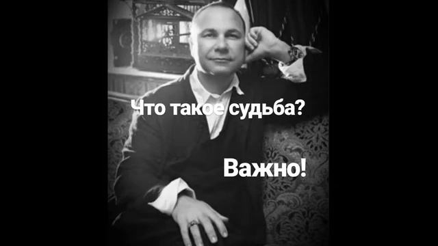 Судьба, есть она или нет? Ведущий психолог Владивосток Сумарин Олег Юрьевич