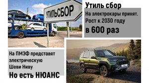 Электрокары и УТИЛЬСБОР - мясорубка владельцев. Электрическая НИВА с огромным нюансом.