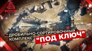 Дробильно-Сортировочный Комплекс Под Ключ