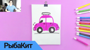 Как нарисовать Машинку - уроки рисования для детей от РыбаКит