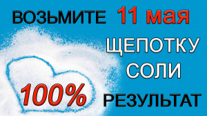 11 мая ТРИ мощные практики с СОЛЬЮ. 100% результат.