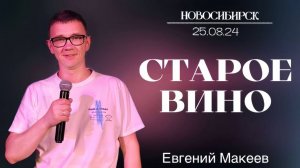 25.08.24 "Старое вино" - Евгений Макеев.