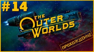 The Outer Worlds #14 ● Murder on Eridanos [Прохождение]