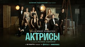 Трейлер «Актрисы» (2023) Wink Originals, Фёдор Бондарчук, Валерий Тодоровский, Светлана Ходченкова.