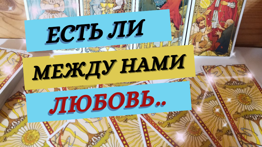 ?Есть ли ещё МЕЖДУ НАМИ ЛЮБОВЬ⁉️ Что ДАЛЬШЕ.. Таро расклад. Tarot.
