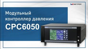 Обзор модульного контроллера давления CPC6050
