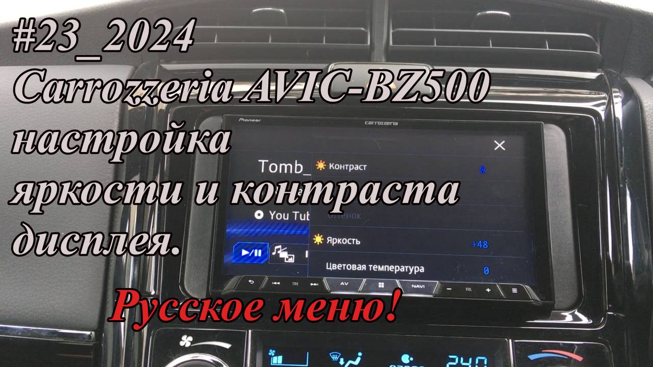 #23_2024 Carrozzeria AVIC-BZ500 настройка яркости и контраста дисплея.  Русское меню!