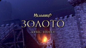 Мельница - Золото (Lyric Video)