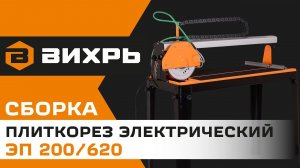 Как собрать электрический плиткорез ВИХРЬ ЭП-200/620