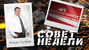 02.05.2023 — Роман Гуляев об отработке возражений клиентов