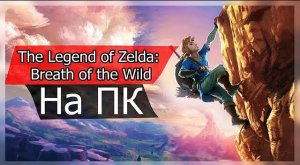 The Legend of Zelda_ Breath of the Wild - как поиграть на ПК?