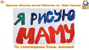 Мультфильм «Я рисую маму» (0+)