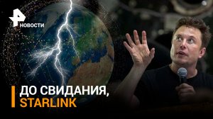 Забудьте про Starlink: Илон Маск последовал совету обматерившего его экс-посла Украины / РЕН Новости