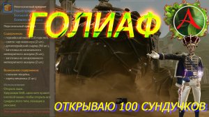 ArcheAge. Голиаф, механический скарабей. Open 100 сундуков