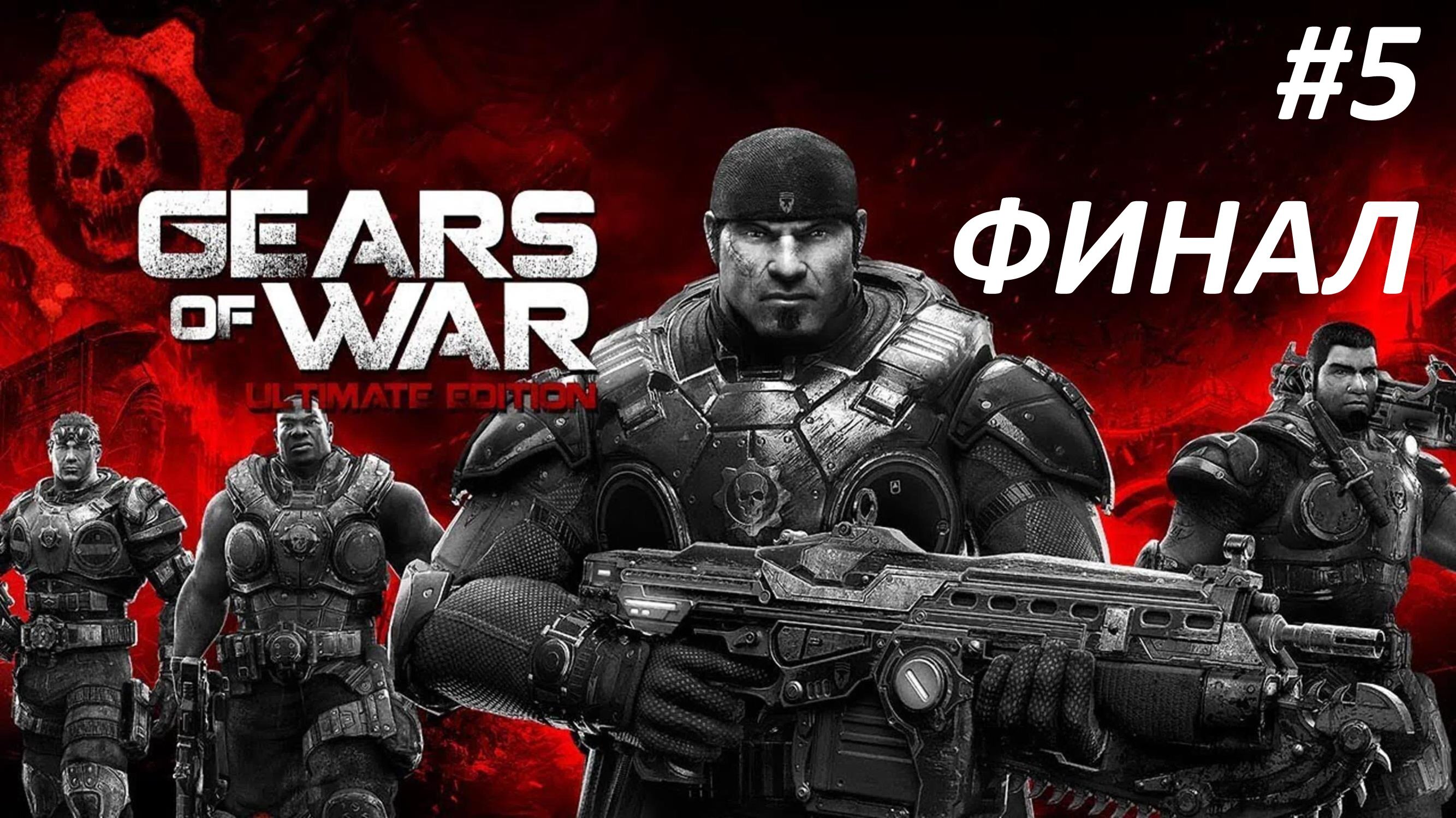 ФИНАЛ GEARS OF WAR ПРОХОЖДЕНИЕ #5 ОТЧАЯНИЕ